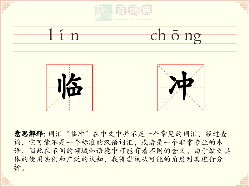 临冲