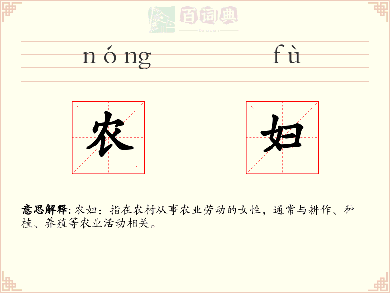 农妇