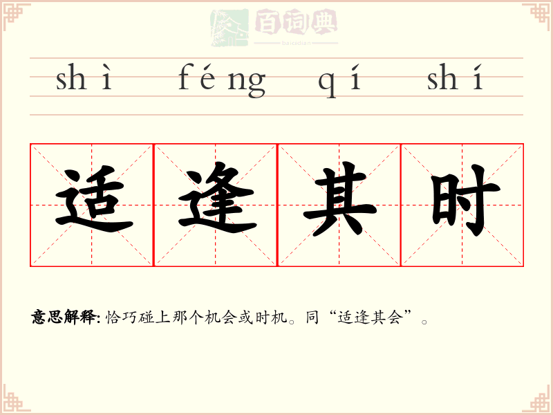 适逢其时