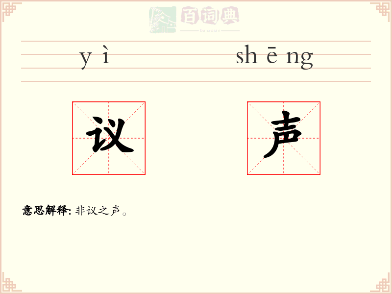 议声