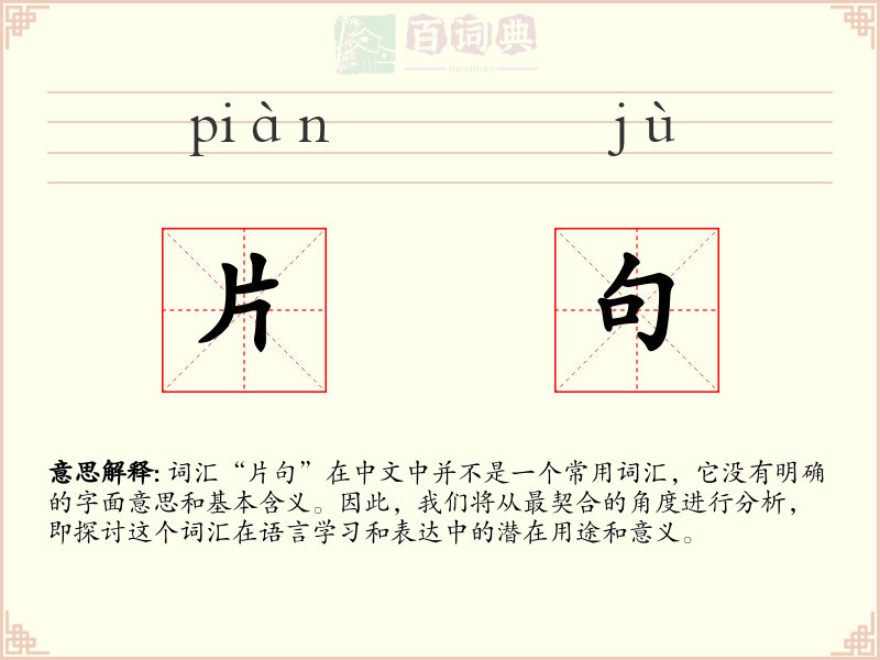 片句