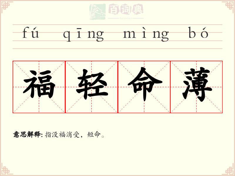 福轻命薄