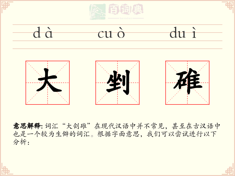 大剉碓