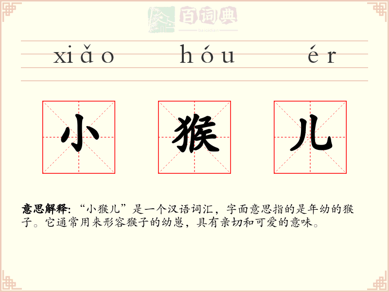 小猴儿