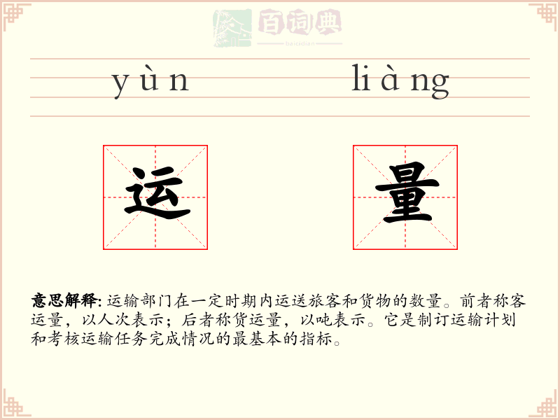 运量