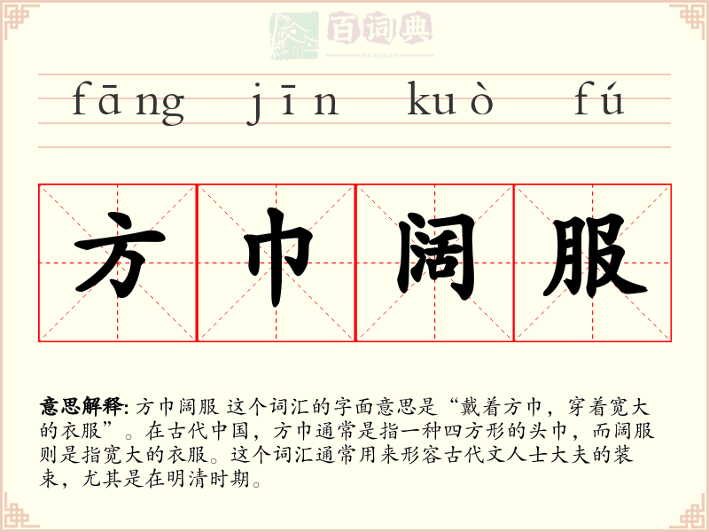 方巾阔服