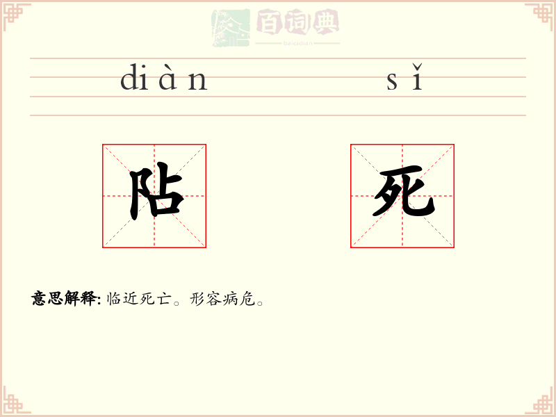 阽死