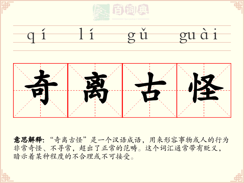 奇离古怪