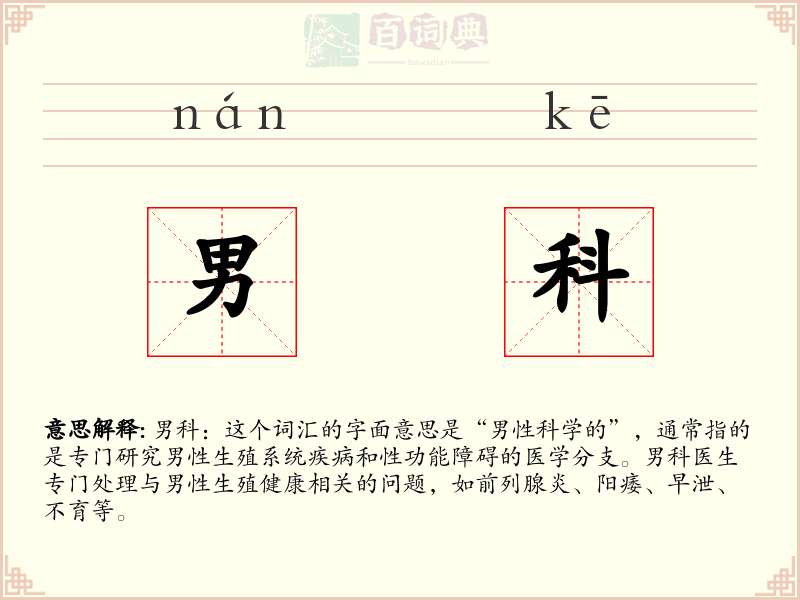 男科