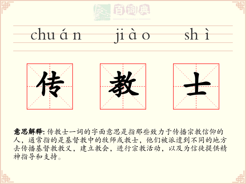 传教士