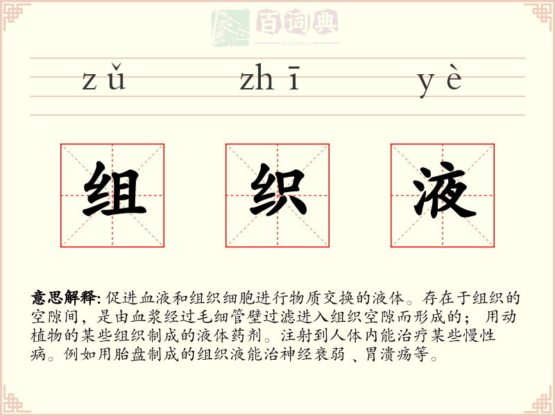 组织液