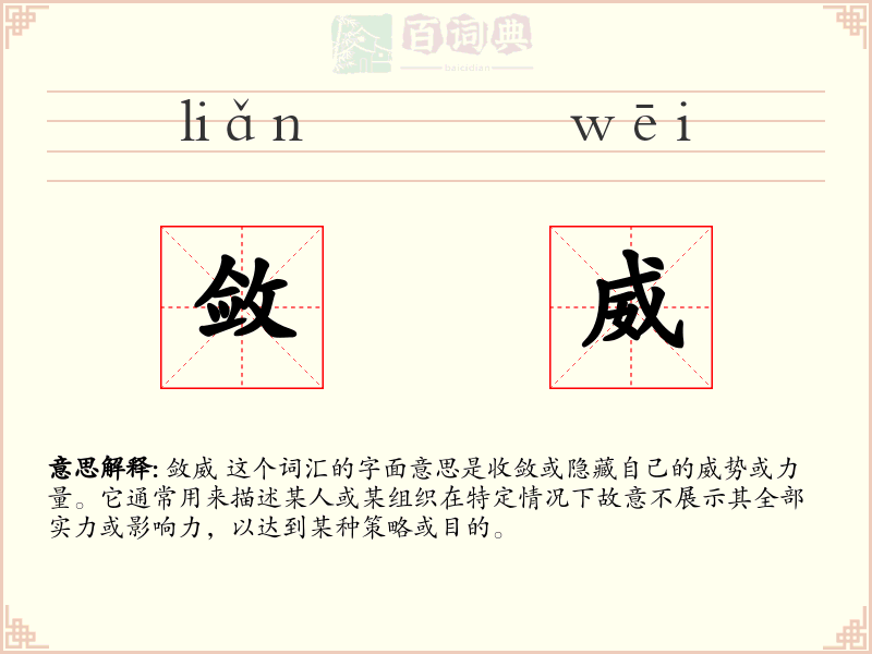 敛威