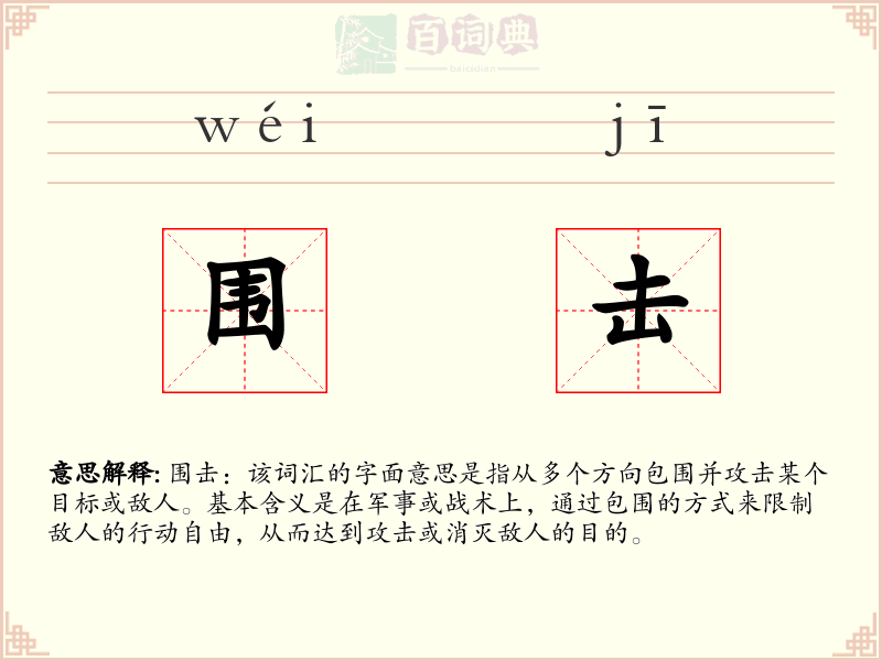 围击