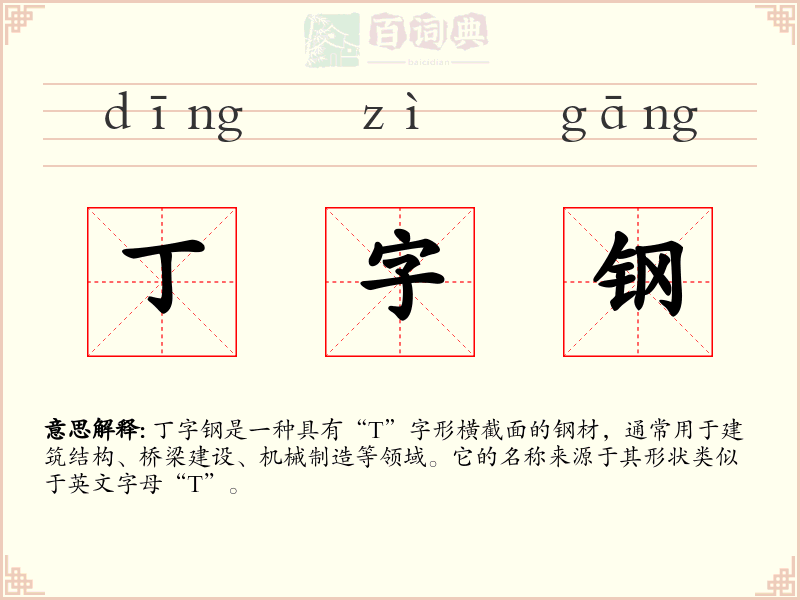 丁字钢