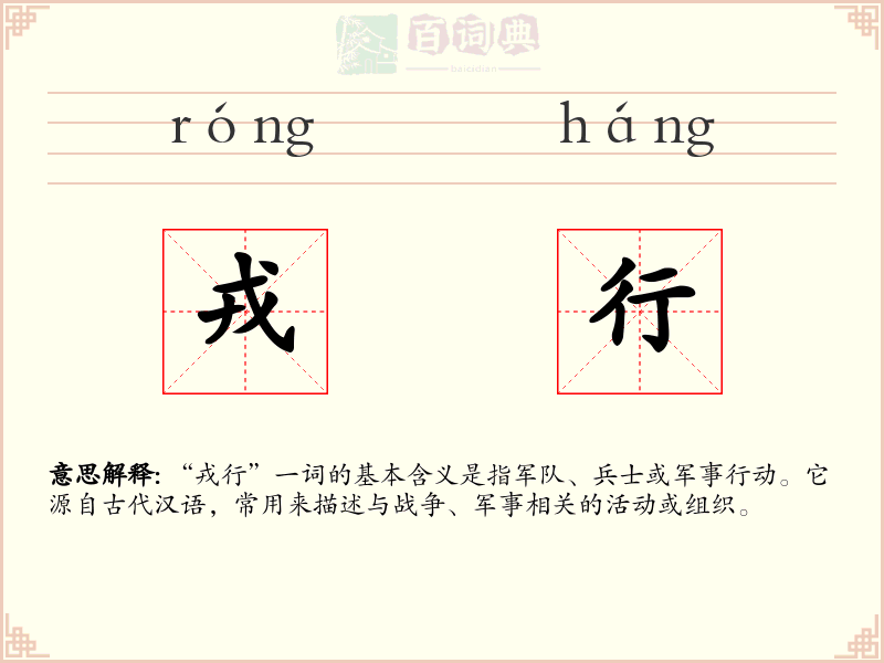 戎行