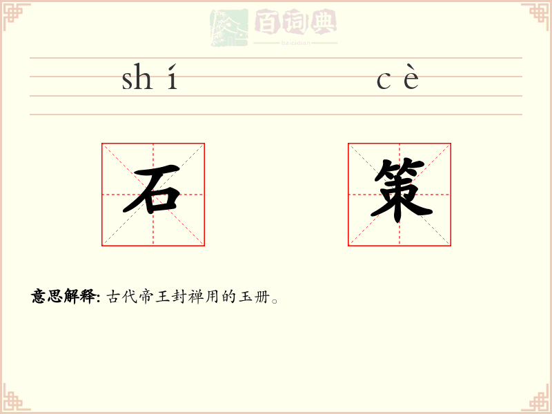 石策