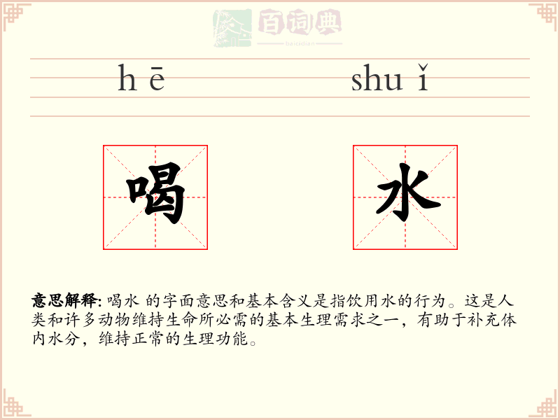 喝水