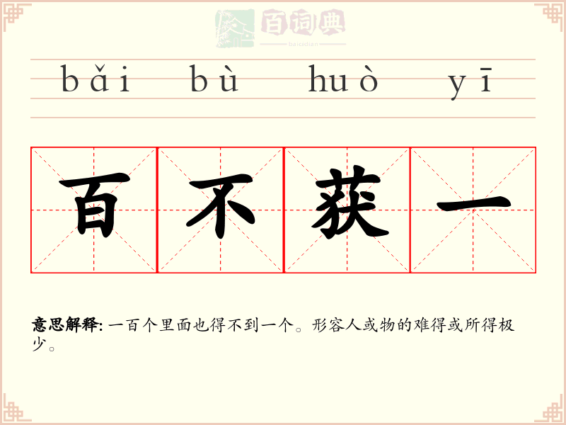 百不获一
