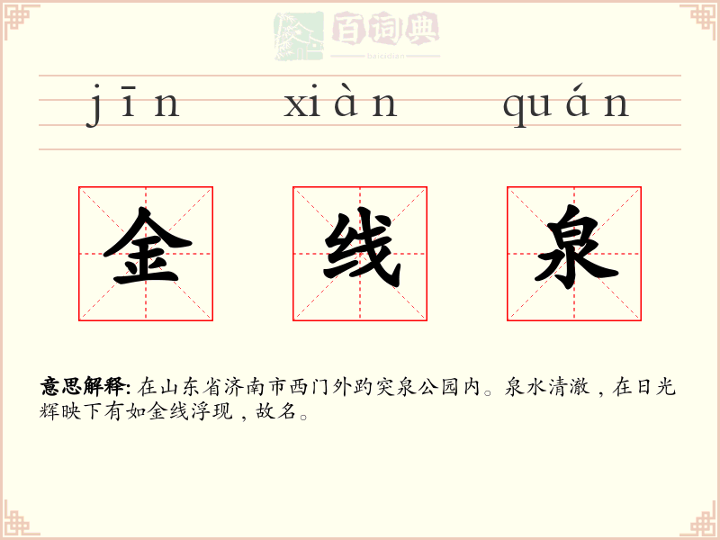 金线泉