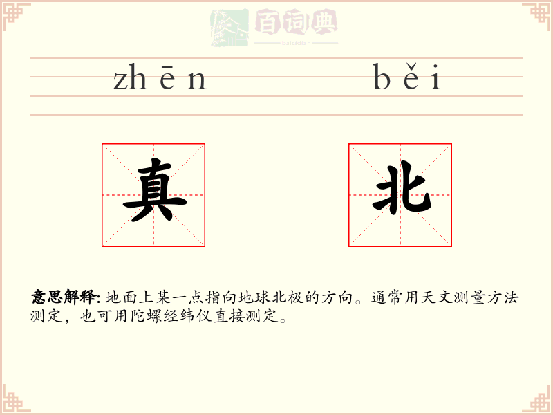 真北