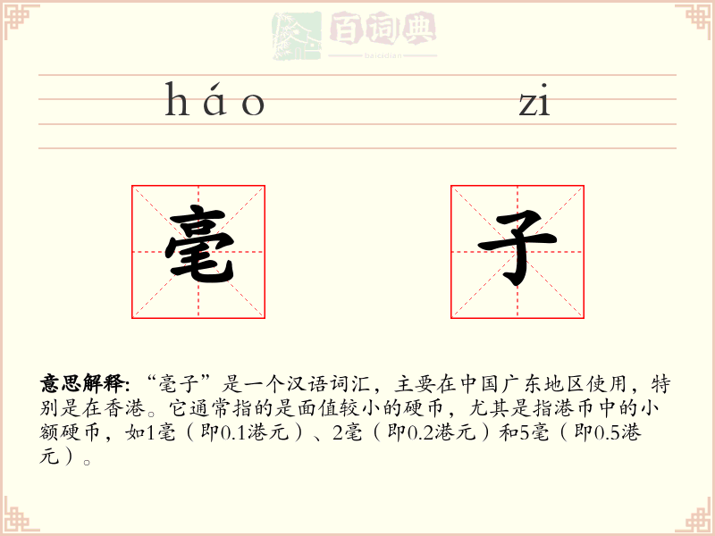 毫子