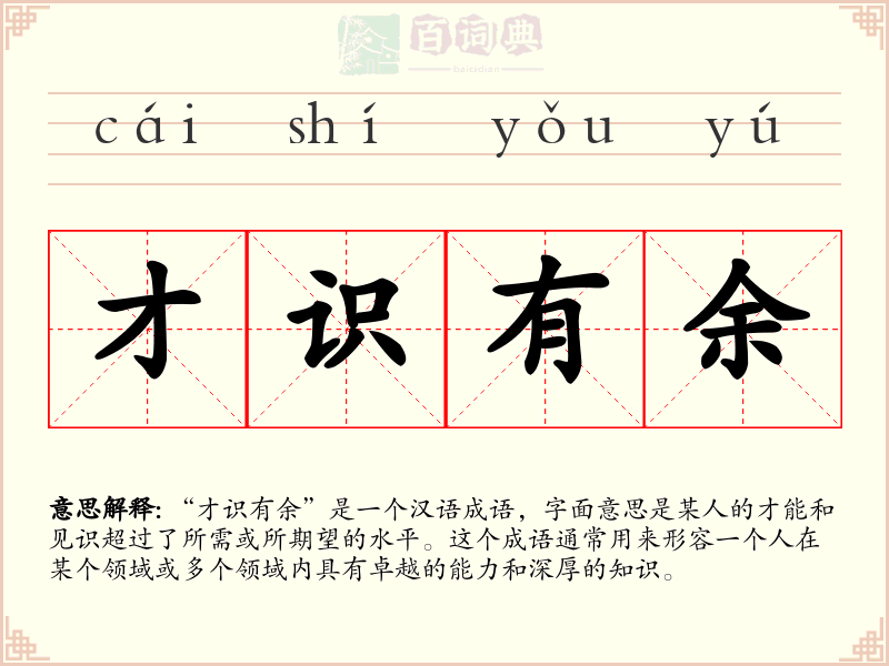 才识有余