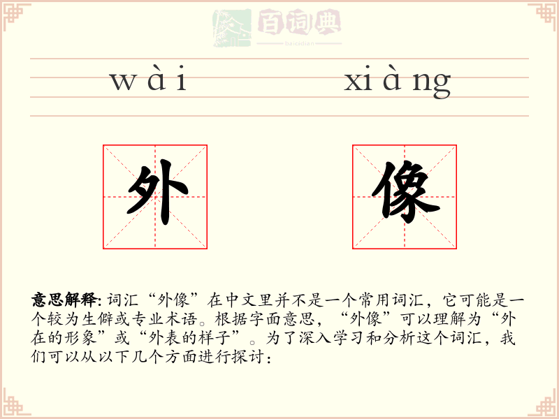 外像