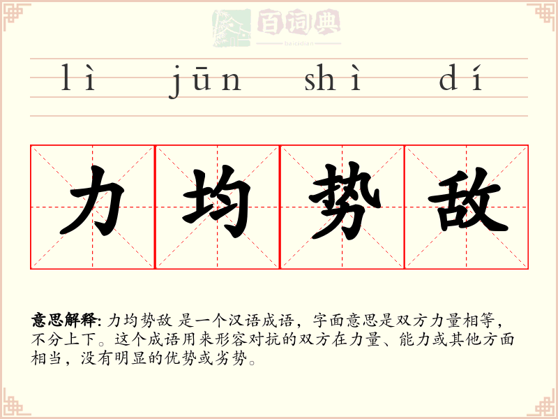力均势敌