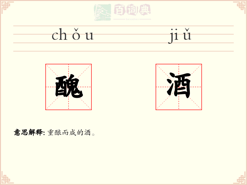 醜酒