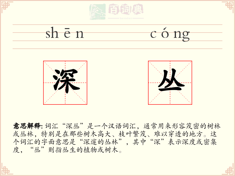 深丛