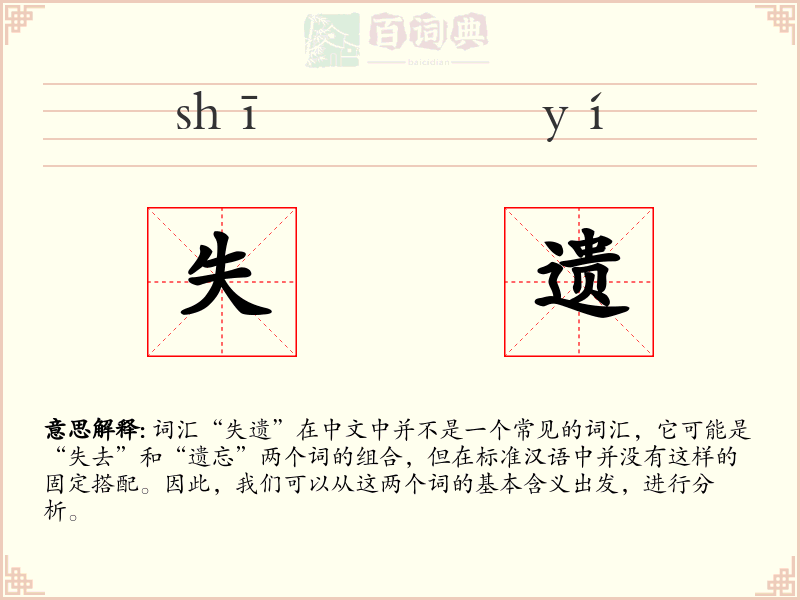 失遗