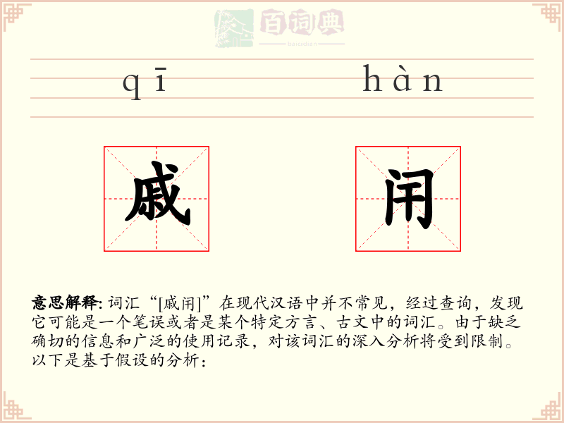 戚闬