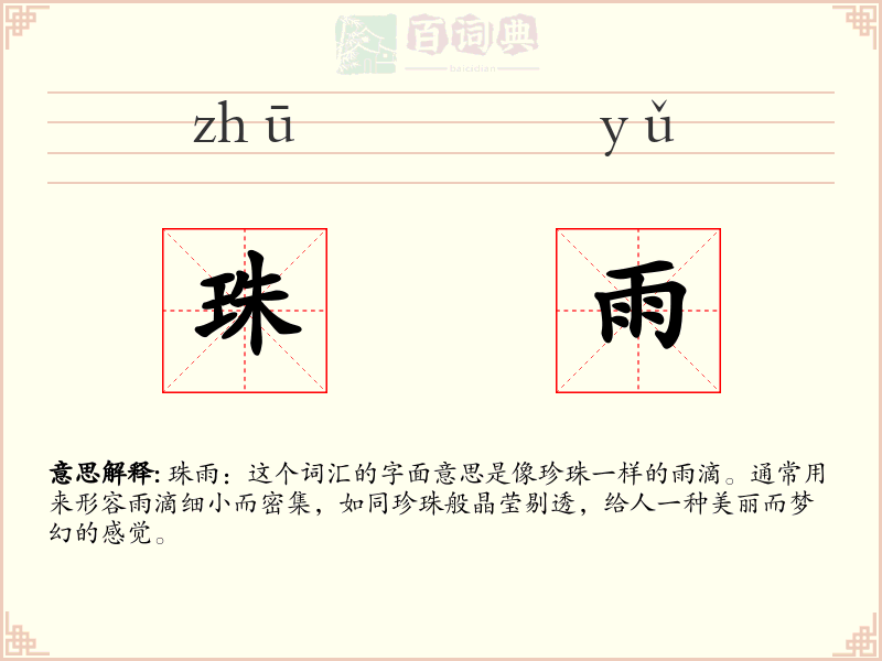 珠雨
