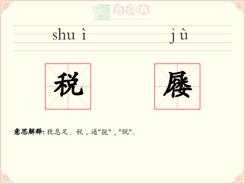 税屦