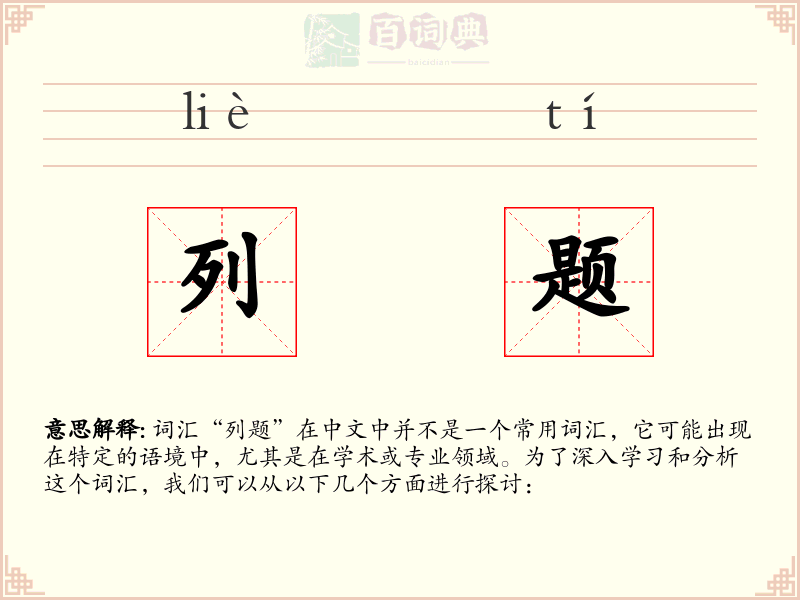 列题