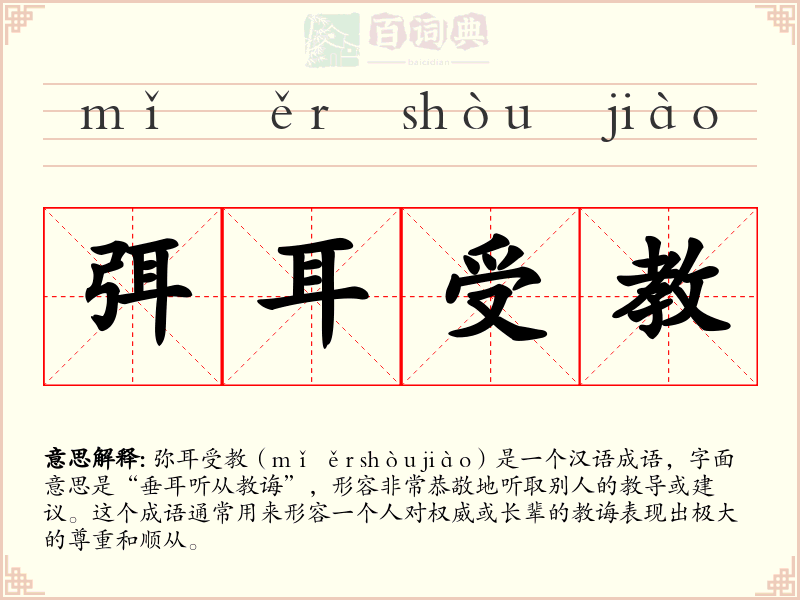 弭耳受教