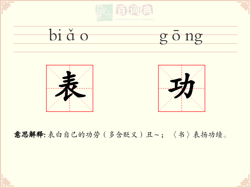 表功