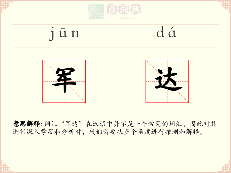 军达