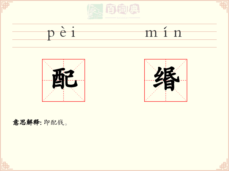 配缗