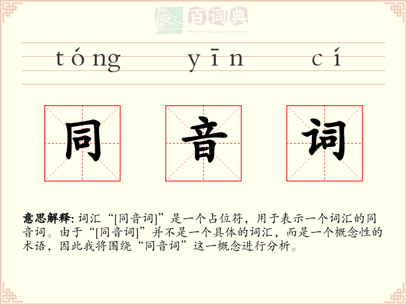 同音词