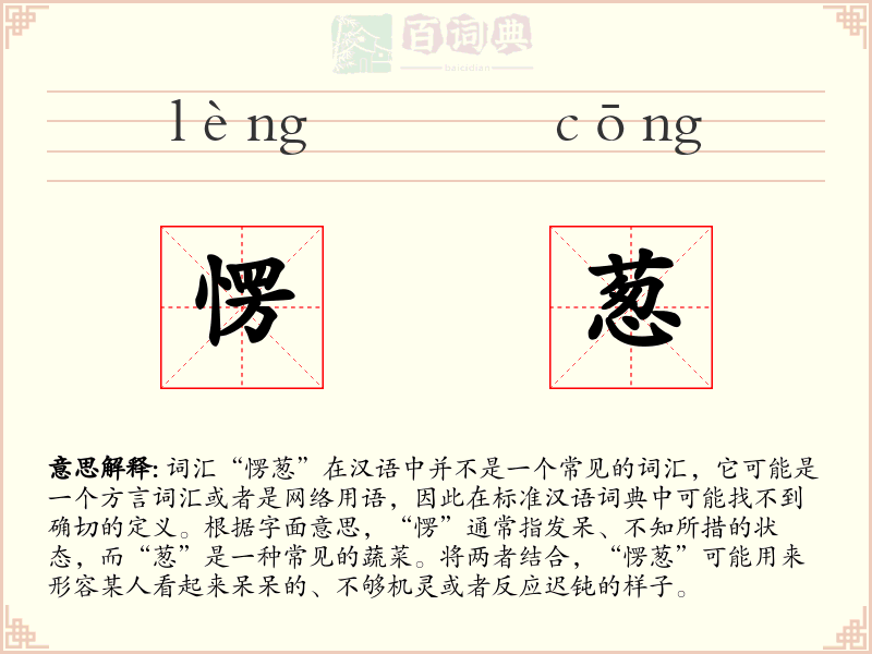 愣葱