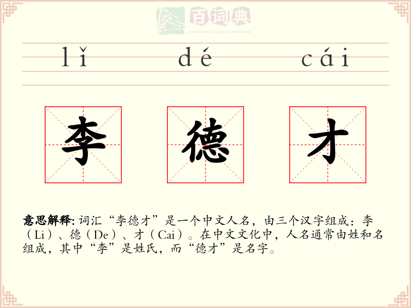 李德才