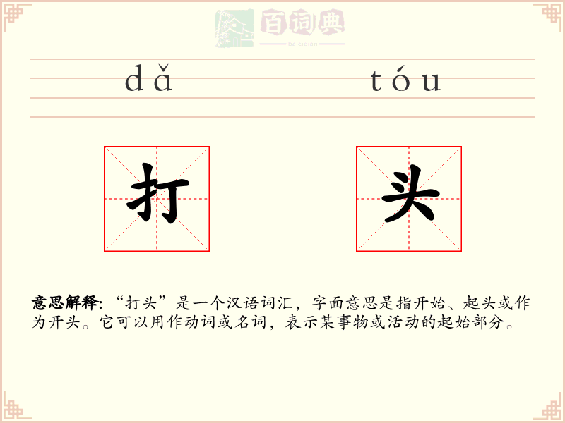 打头