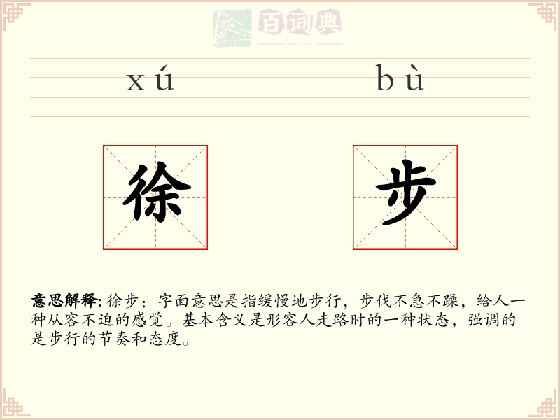 徐步