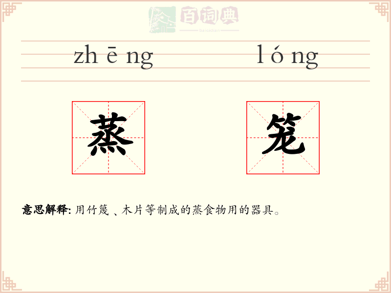 蒸笼