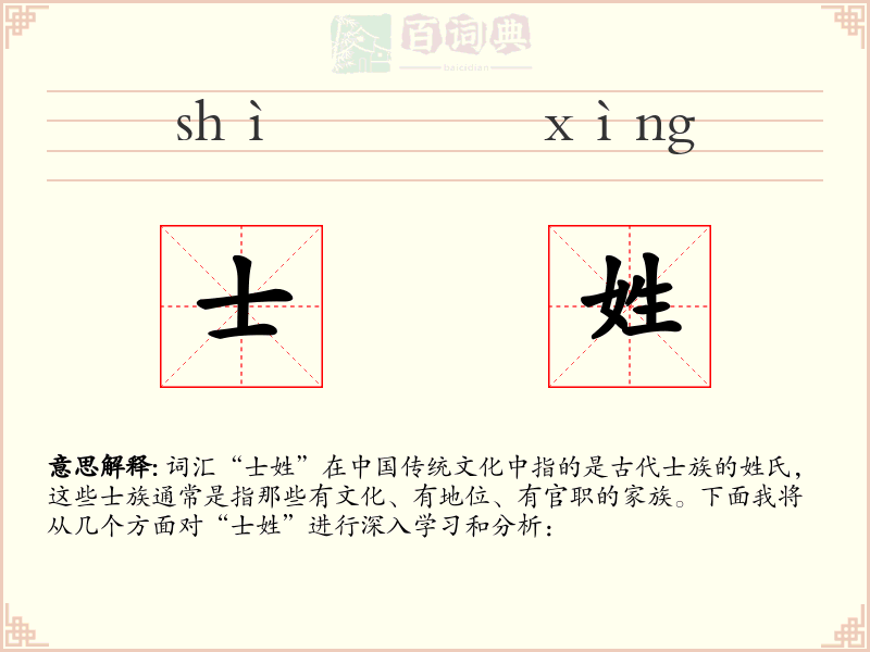 士姓