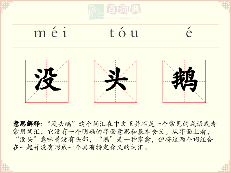 没头鹅