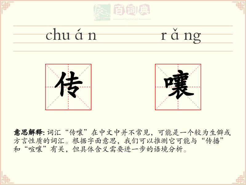 传嚷