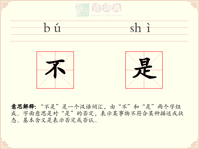 不是