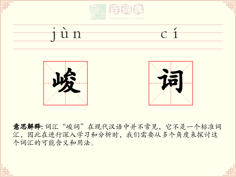 峻词